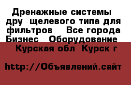 Дренажные системы (дру) щелевого типа для фильтров  - Все города Бизнес » Оборудование   . Курская обл.,Курск г.